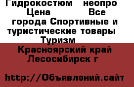 Гидрокостюм  (неопро) › Цена ­ 1 800 - Все города Спортивные и туристические товары » Туризм   . Красноярский край,Лесосибирск г.